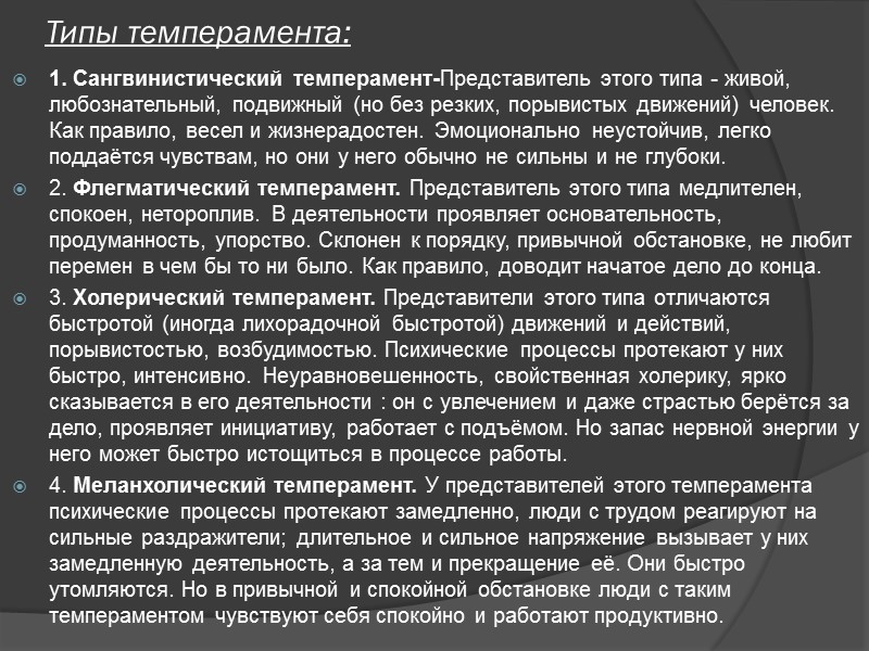 Типы темперамента: 1. Сангвинистический темперамент-Представитель этого типа - живой, любознательный, подвижный (но без резких,